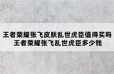 王者荣耀张飞皮肤乱世虎臣值得买吗 王者荣耀张飞乱世虎臣多少钱